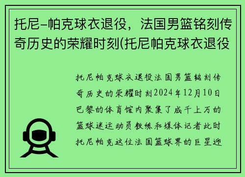 托尼-帕克球衣退役，法国男篮铭刻传奇历史的荣耀时刻(托尼帕克球衣退役仪式视频)