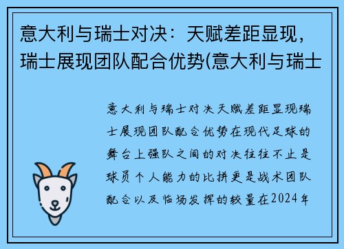 意大利与瑞士对决：天赋差距显现，瑞士展现团队配合优势(意大利与瑞士历史交锋)