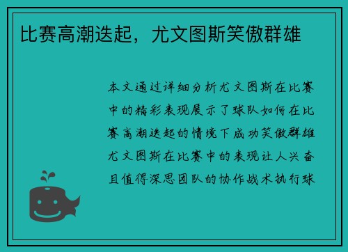 比赛高潮迭起，尤文图斯笑傲群雄