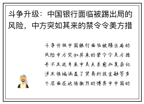 斗争升级：中国银行面临被踢出局的风险，中方突如其来的禁令令美方措手不及