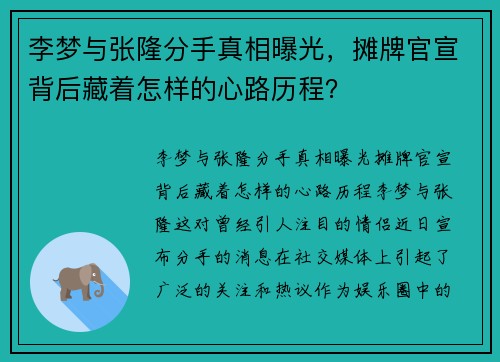 李梦与张隆分手真相曝光，摊牌官宣背后藏着怎样的心路历程？