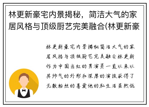 林更新豪宅内景揭秘，简洁大气的家居风格与顶级厨艺完美融合(林更新豪宅在哪)