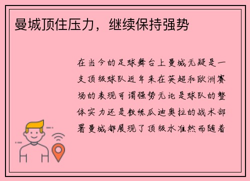 曼城顶住压力，继续保持强势