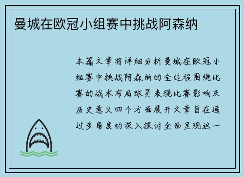 曼城在欧冠小组赛中挑战阿森纳