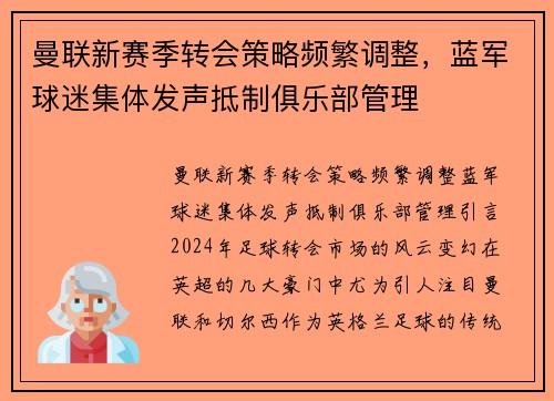 曼联新赛季转会策略频繁调整，蓝军球迷集体发声抵制俱乐部管理