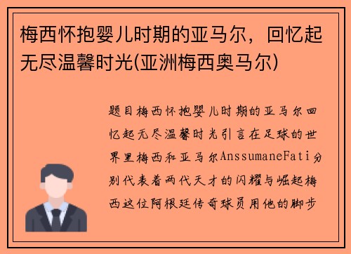 梅西怀抱婴儿时期的亚马尔，回忆起无尽温馨时光(亚洲梅西奥马尔)