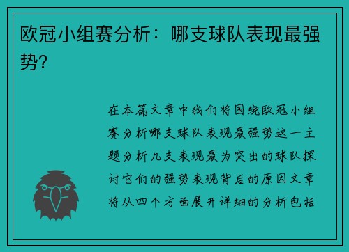 欧冠小组赛分析：哪支球队表现最强势？