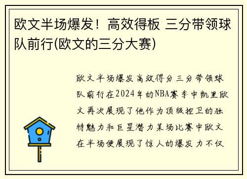 欧文半场爆发！高效得板 三分带领球队前行(欧文的三分大赛)
