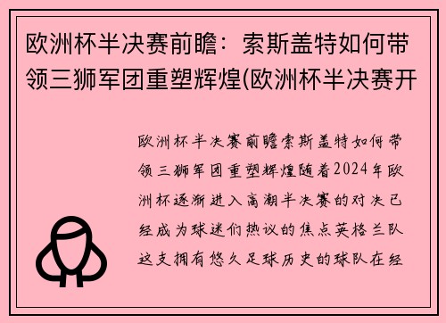 欧洲杯半决赛前瞻：索斯盖特如何带领三狮军团重塑辉煌(欧洲杯半决赛开赛时间)