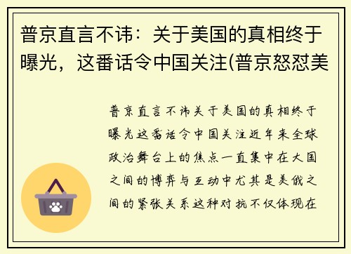 普京直言不讳：关于美国的真相终于曝光，这番话令中国关注(普京怒怼美国)