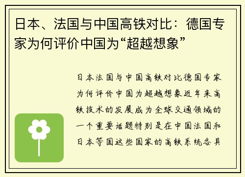 日本、法国与中国高铁对比：德国专家为何评价中国为“超越想象”