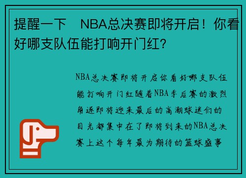 提醒一下⏰NBA总决赛即将开启！你看好哪支队伍能打响开门红？