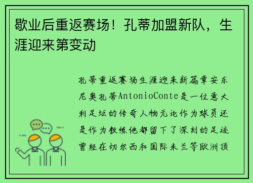 歇业后重返赛场！孔蒂加盟新队，生涯迎来第变动