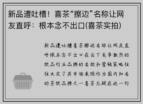 新品遭吐槽！喜茶“擦边”名称让网友直呼：根本念不出口(喜茶实拍)