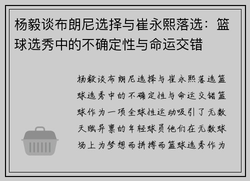 杨毅谈布朗尼选择与崔永熙落选：篮球选秀中的不确定性与命运交错