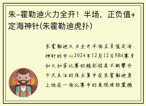 朱-霍勒迪火力全开！半场，正负值+定海神针(朱霍勒迪虎扑)