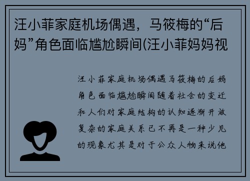 汪小菲家庭机场偶遇，马筱梅的“后妈”角色面临尴尬瞬间(汪小菲妈妈视频)