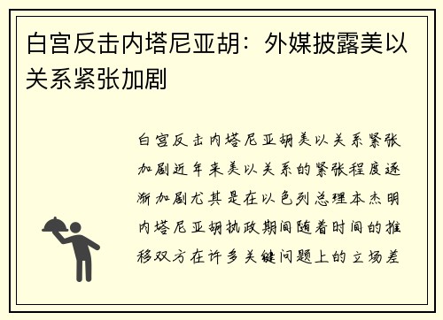 白宫反击内塔尼亚胡：外媒披露美以关系紧张加剧