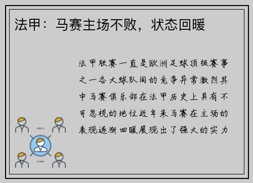 法甲：马赛主场不败，状态回暖