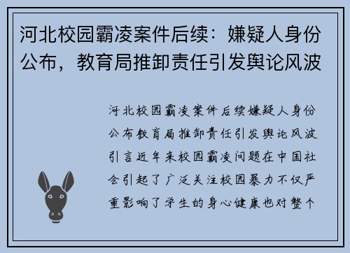河北校园霸凌案件后续：嫌疑人身份公布，教育局推卸责任引发舆论风波