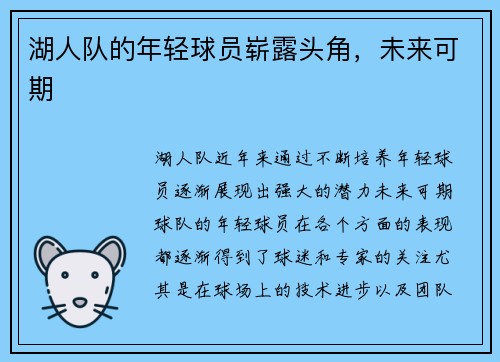 湖人队的年轻球员崭露头角，未来可期