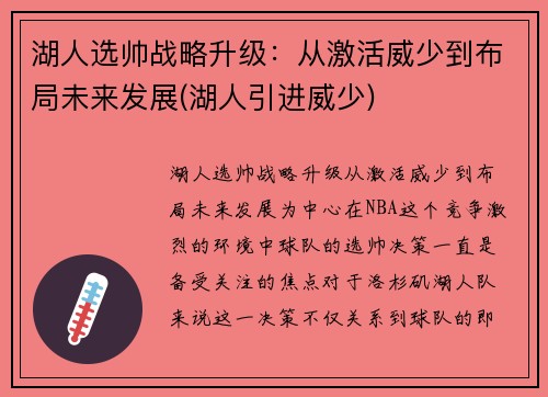 湖人选帅战略升级：从激活威少到布局未来发展(湖人引进威少)