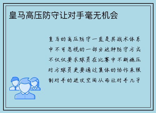 皇马高压防守让对手毫无机会