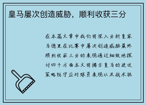 皇马屡次创造威胁，顺利收获三分