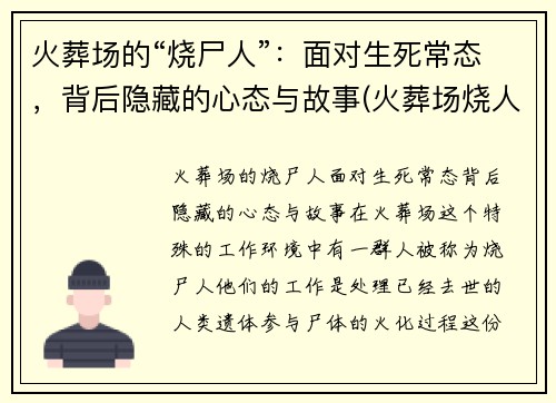 火葬场的“烧尸人”：面对生死常态，背后隐藏的心态与故事(火葬场烧人的全过程)