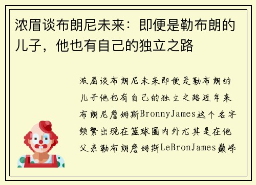 浓眉谈布朗尼未来：即便是勒布朗的儿子，他也有自己的独立之路