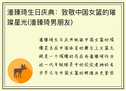 潘臻琦生日庆典：致敬中国女篮的璀璨星光(潘臻琦男朋友)