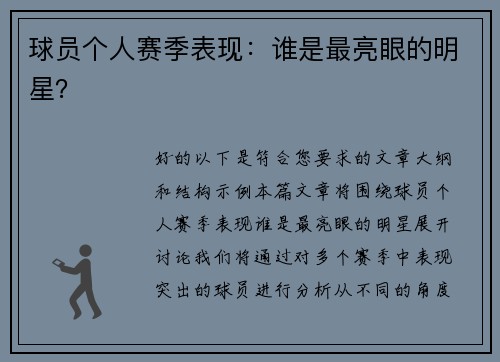 球员个人赛季表现：谁是最亮眼的明星？