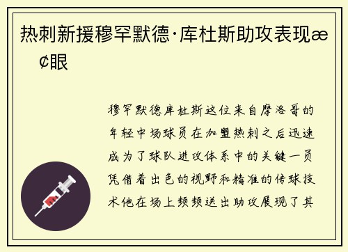 热刺新援穆罕默德·库杜斯助攻表现抢眼