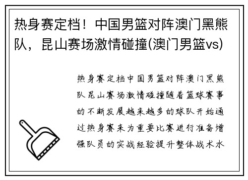 热身赛定档！中国男篮对阵澳门黑熊队，昆山赛场激情碰撞(澳门男篮vs)