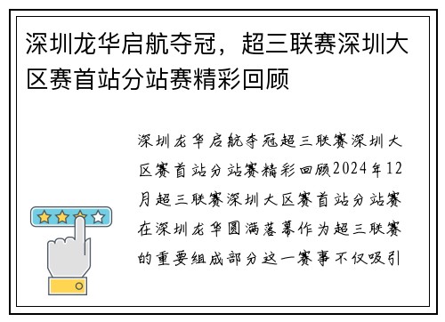 深圳龙华启航夺冠，超三联赛深圳大区赛首站分站赛精彩回顾