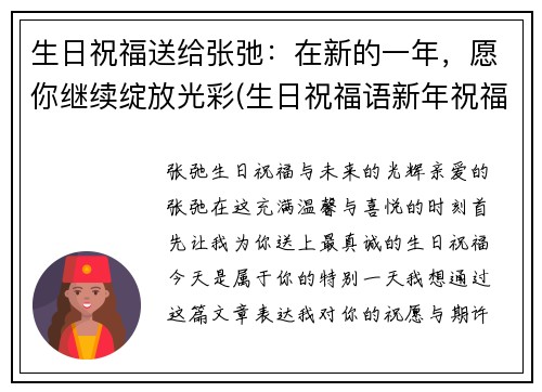 生日祝福送给张弛：在新的一年，愿你继续绽放光彩(生日祝福语新年祝福一起表达)