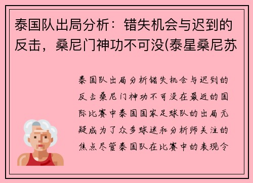 泰国队出局分析：错失机会与迟到的反击，桑尼门神功不可没(泰星桑尼苏瓦美塔农)