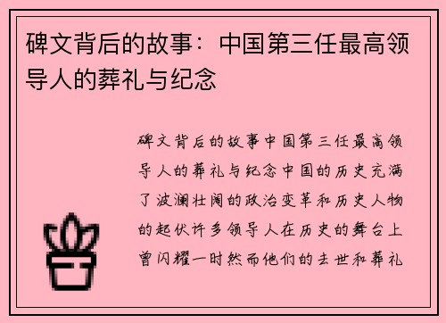 碑文背后的故事：中国第三任最高领导人的葬礼与纪念