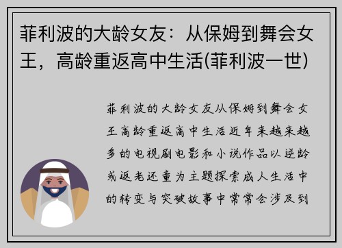 菲利波的大龄女友：从保姆到舞会女王，高龄重返高中生活(菲利波一世)