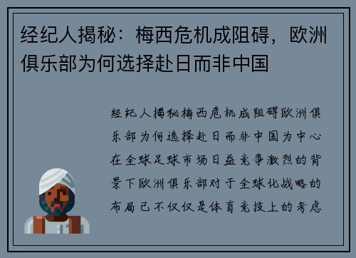 经纪人揭秘：梅西危机成阻碍，欧洲俱乐部为何选择赴日而非中国
