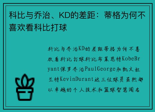 科比与乔治、KD的差距：蒂格为何不喜欢看科比打球