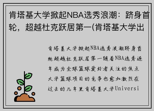 肯塔基大学掀起NBA选秀浪潮：跻身首轮，超越杜克跃居第一(肯塔基大学出来的nba球星)