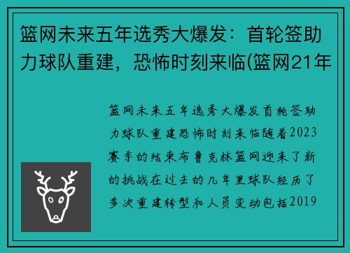 篮网未来五年选秀大爆发：首轮签助力球队重建，恐怖时刻来临(篮网21年选秀)