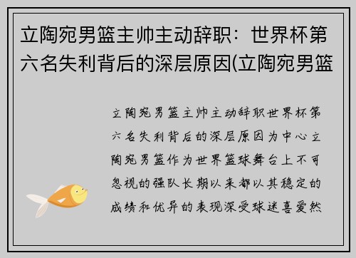 立陶宛男篮主帅主动辞职：世界杯第六名失利背后的深层原因(立陶宛男篮落选赛名单)