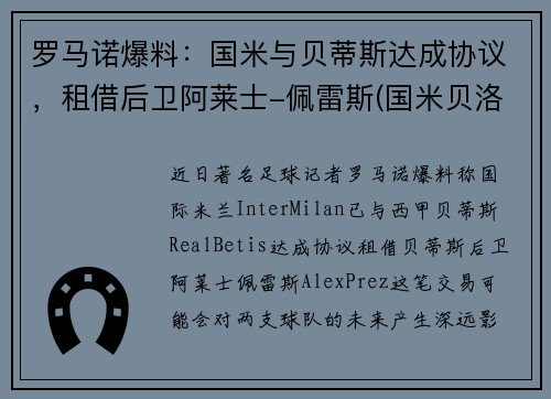 罗马诺爆料：国米与贝蒂斯达成协议，租借后卫阿莱士-佩雷斯(国米贝洛蒂)