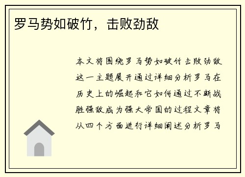 罗马势如破竹，击败劲敌
