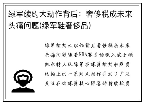 绿军续约大动作背后：奢侈税成未来头痛问题(绿军鞋奢侈品)