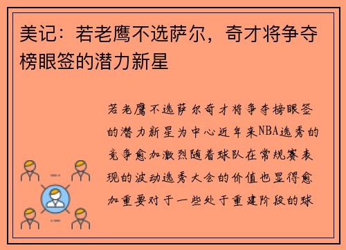 美记：若老鹰不选萨尔，奇才将争夺榜眼签的潜力新星