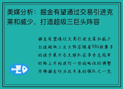 美媒分析：掘金有望通过交易引进克莱和威少，打造超级三巨头阵容