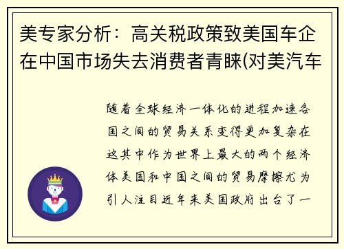 美专家分析：高关税政策致美国车企在中国市场失去消费者青睐(对美汽车进口关税)